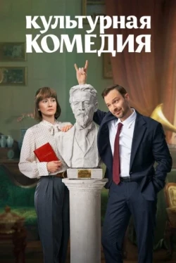 Культурная комедия (2024)