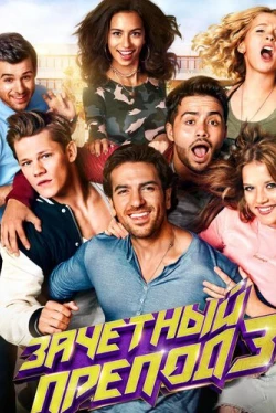 Зачётный препод 3 (2017)