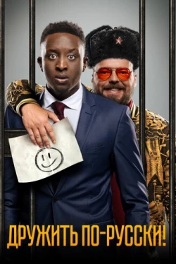 Дружить по-русски! (2019)