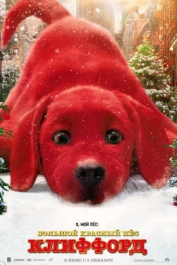 Большой красный пес Клиффорд (2021)