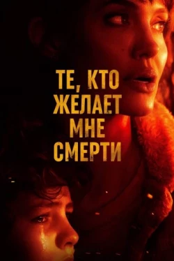 Те, кто желает мне смерти (2021)