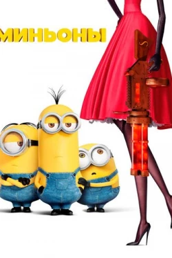 Миньоны (2015)