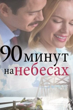 90 минут на небесах (2015)