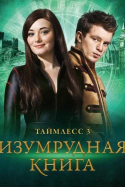 Таймлесс 3: Изумрудная книга (2016)