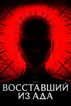 Восставший из ада (2022)