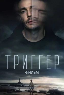 Триггер. Фильм (2023)