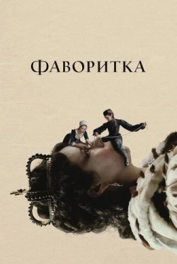 Фаворитка (2018)