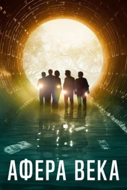 Афера века (2020)
