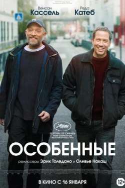 Особенные (2019)