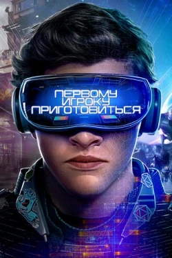 Первому игроку приготовиться (2018)