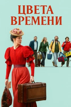 Цвета времени (2025)