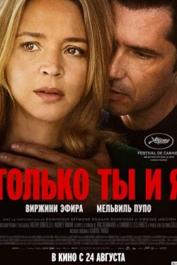 Только ты и я (2023)