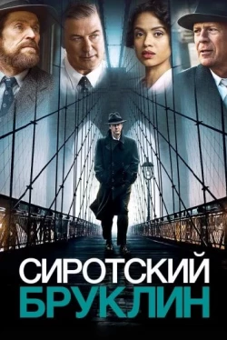 Сиротский Бруклин (2019)