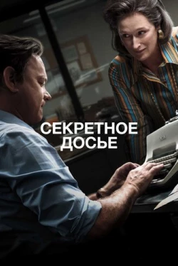 Секретное досье (2017)