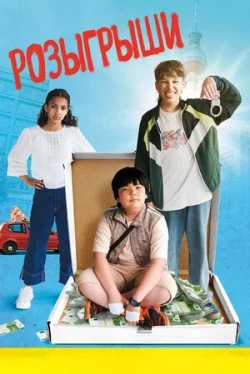 Розыгрыши (2025)