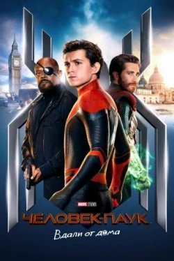 Человек-паук: Вдали от дома (2019)