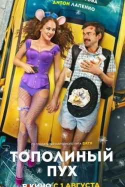 Тополиный пух (2023)