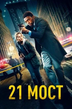 21 мост (2019)