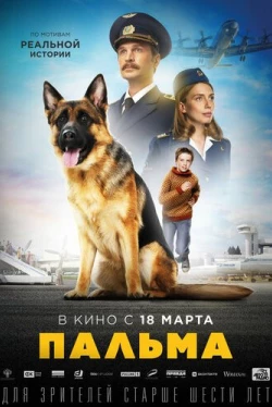 Пальма (2021)