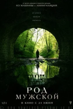 Род мужской (2022)
