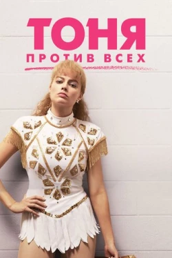 Тоня против всех (2017)