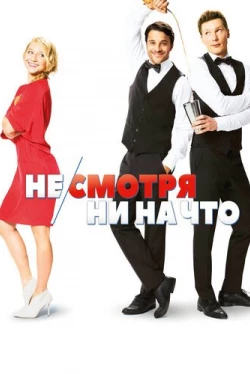 Не/смотря ни на что (2017)
