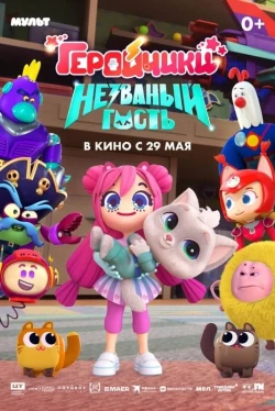 Геройчики. Незваный гость (2025)
