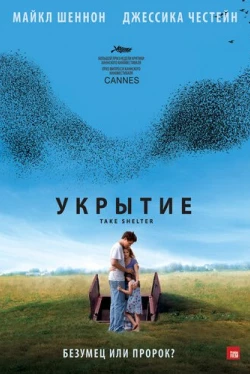 Укрытие / Take Shelter (2011)
