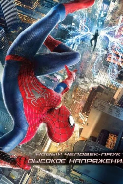 Новый Человек-паук: Высокое напряжение (2014)