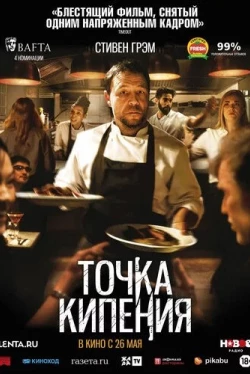 Точка кипения (2021)