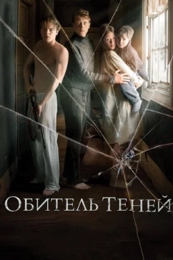 Обитель теней (2017)