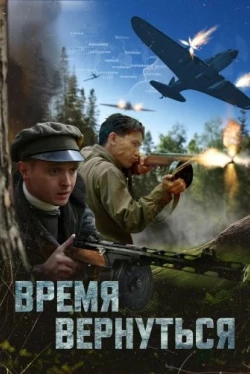 Время вернуться (2024)