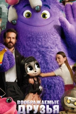 Воображаемые друзья (2024)