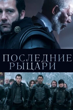 Последние рыцари (2014)