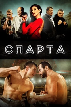 Спарта (2016)