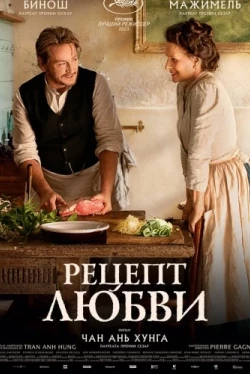 Рецепт любви (2023)