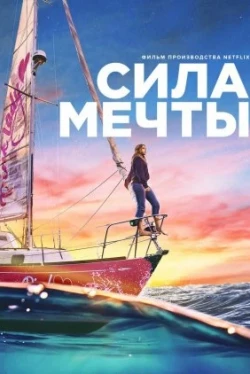 Сила мечты (2023)