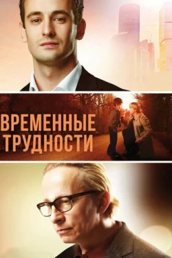 Временные трудности (2018)