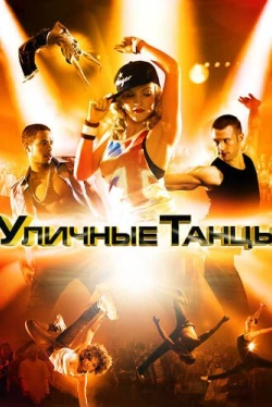 Уличные танцы 3D (2010)