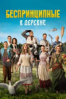Беспринципные в деревне (2023)