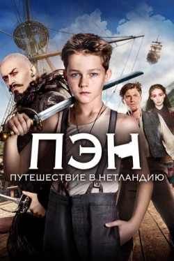 Пэн: Путешествие в Нетландию (2015)