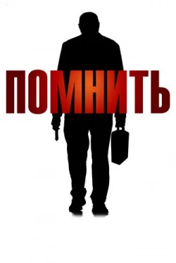 Помнить (2015)