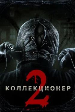 Коллекционер 2 (2012)