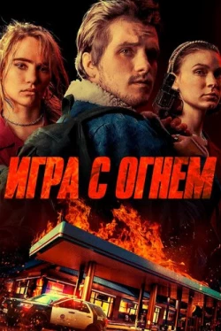 Игра с огнем (2019)