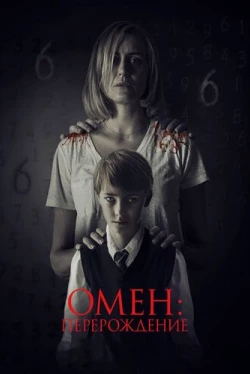 Омен: Перерождение (2019)
