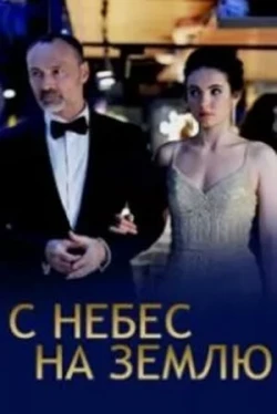 С небес на землю (2021)