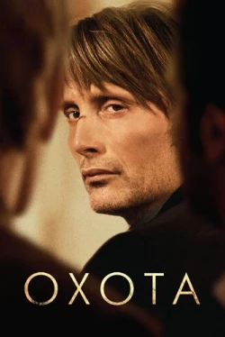 Охота / Jagten (2012)