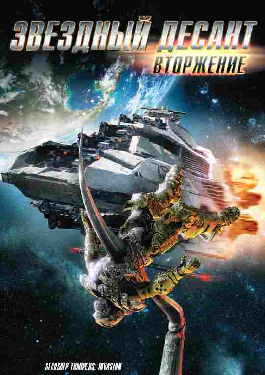 Звездный десант: Вторжение 2012