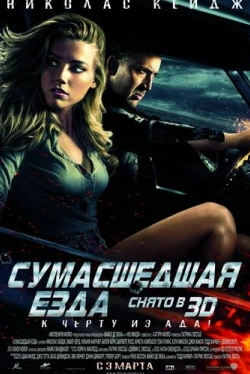 Сумасшедшая езда (2011)