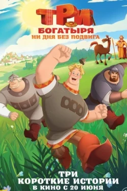 Три богатыря. Ни дня без подвига (2024)